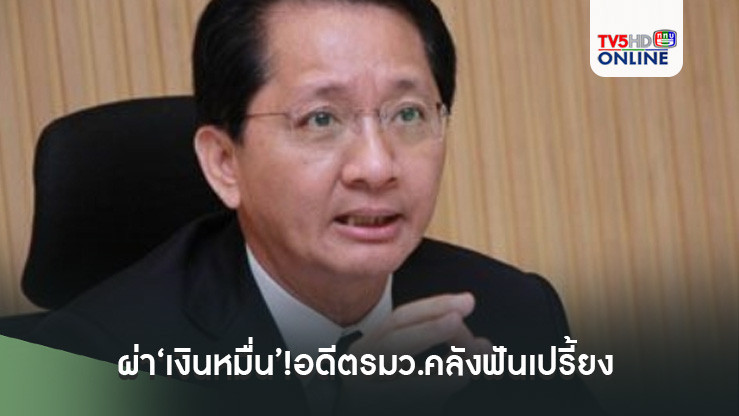 ผ่า‘เงินหมื่น’!อดีตรมว.คลังฟันเปรี้ยง แจกเงินอายุเกิน 60 ปีผิดกฎหมาย