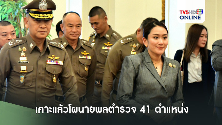 เคาะแล้วโผนายพลตำรวจ 41 ตำแหน่ง นายกฯ ถก 4 ชั่วโมง ยันไม่มีการเมืองแทรก