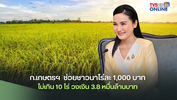 กระทรวงเกษตรฯ มีมติล่าสุด ช่วยชาวนาไร่ละ 1,000 บาท ไม่เกิน 10 ไร่ วงเงิน 3.8 หมื่นล้านบาท