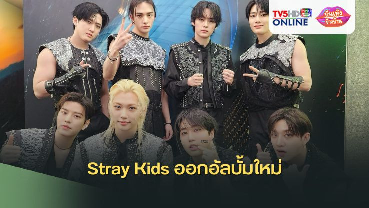 Stray Kids ออกอัลบั้มใหม่