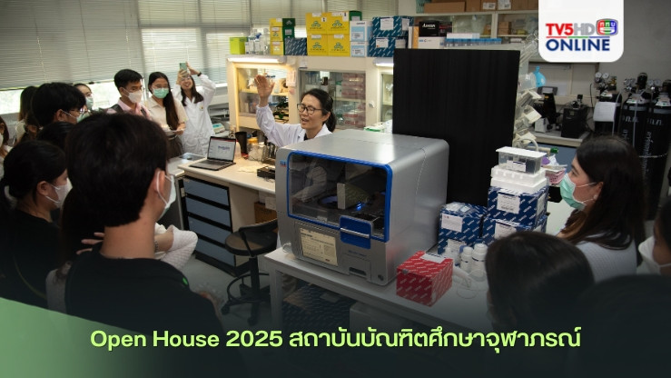 Open House 2025 สถาบันบัณฑิตศึกษาจุฬาภรณ์