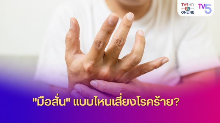 "มือสั่น" แบบไหนเสี่ยงโรคร้าย?