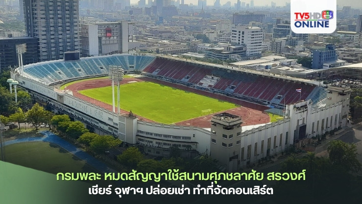 กรมพละ หมดสัญญาใช้สนามศุภชลาศัย สรวงศ์ เชียร์ จุฬาฯ ปล่อยเช่า ทำที่จัดคอนเสิร์ต