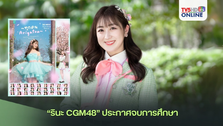 “รินะ CGM48” ประกาศจบการศึกษา