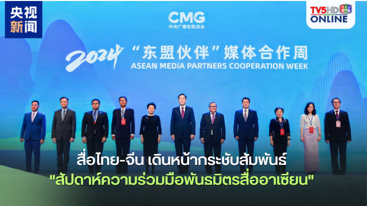 สื่อไทย-จีน เดินหน้ากระชับสัมพันธ์ "สัปดาห์ความร่วมมือพันธมิตรสื่ออาเซียน" ณ เมืองกุ้ยหลิน  