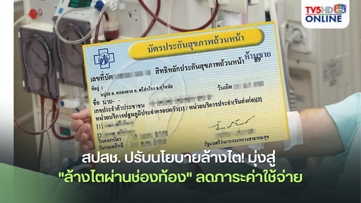 บัตรทอง ปรับสิทธิ์ล้างไต