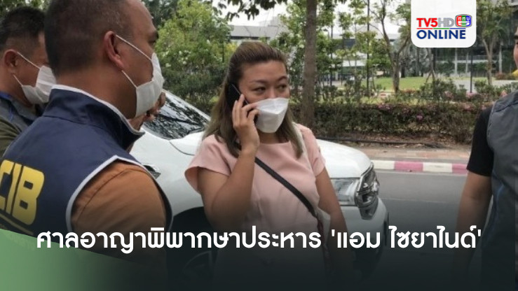 ด่วน! ศาลอาญาประหาร ‘แอม ไซยาไนด์’วางยาฆ่าก้อย