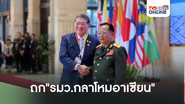 "ภูมิธรรม"ถก"รมว.กลาโหมอาเซียน" กระชับสัมพันธ์-สร้างความเข้มแข็งเป็นหนึ่งเดียว