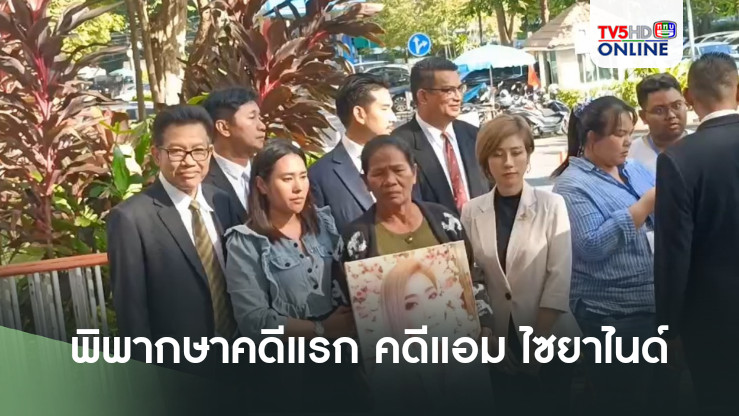 คดี"แอม ไซยาไนด์" ศาลพิพากษาคดีแรกแอม ไซยาไนด์"