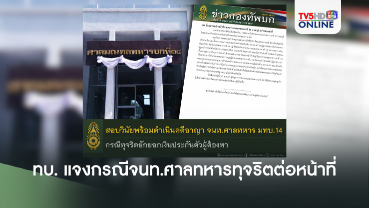 ทบ. แจงกรณีจนท.ศาลทหาร มทบ.14 จ.ชลบุรี ทุจริตต่อหน้าที่