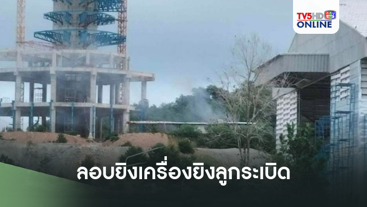 คนร้ายลอบยิงเครื่องยิงลูกระเบิด‘เอ็ม79’ ใส่ที่พักคนงานก่อสร้าง‘เจ้าแม่กวนอิม’ จ.สงขลา
