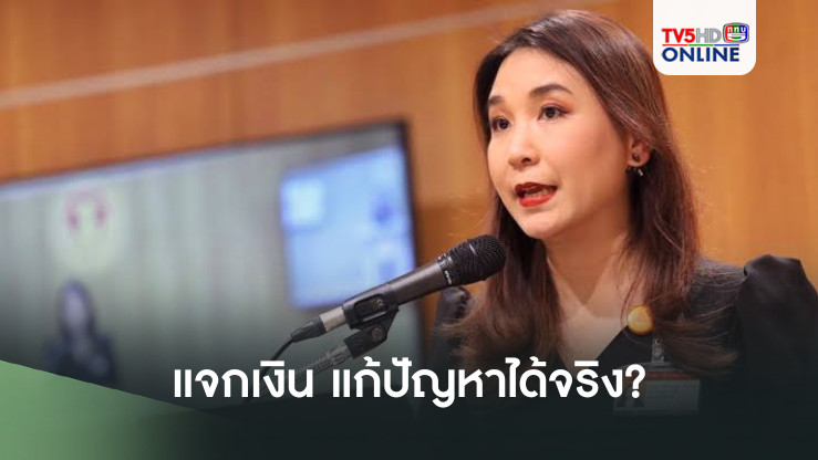 ‘ศิริกัญญา’ ถามแจกเงินหมื่นคนสูงวัย 60 ปี แก้ปัญหาได้จริงหรือ