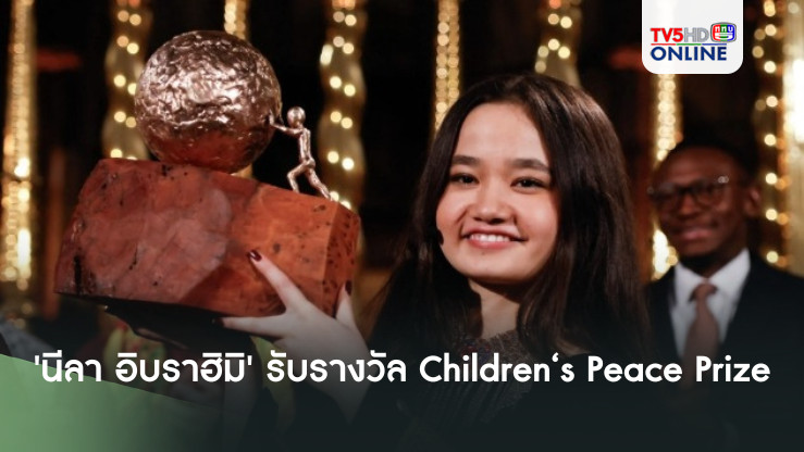 'นีลา อิบราฮิมิ' นักเคลื่อนไหวชาวอัฟกานิสถานได้รับรางวัล Children‘s Peace Prize