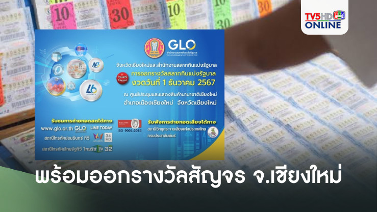 สำนักงานสลากฯ พร้อมทำการออกรางวัลสัญจร จ.เชียงใหม่ งวด 1 ธันวาคม 2567 นี้