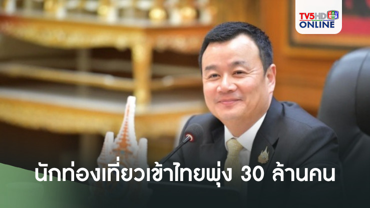 ‘กระทรวงท่องเที่ยว’ เผยล่าสุด นักท่องเที่ยวต่างชาติแห่เข้าไทยพุ่ง 30 ล้านคนแล้ว