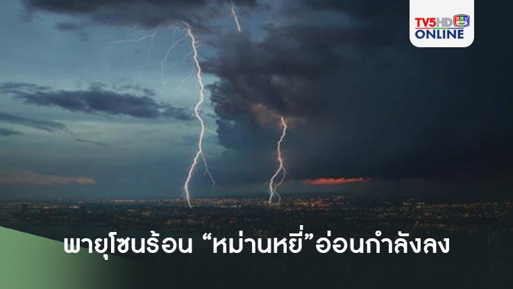 พายุโซนร้อน “หม่านหยี่”อ่อนกำลังลง