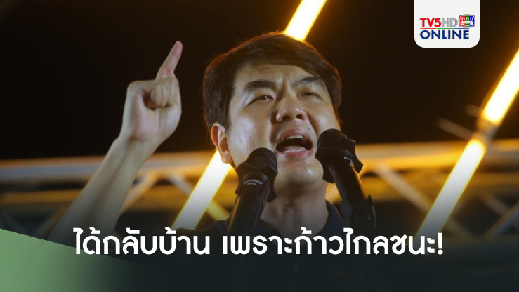 'ปิยบุตร' เผย 'ทักษิณ' ได้กลับบ้าน เพราะก้าวไกลชนะเลือกตั้ง!