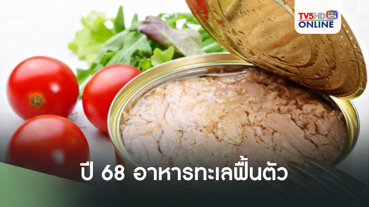 ปี’68อาหารทะเลฟื้นตัว มูลค่าส่งออกทูน่ากระป๋อง-กุ้งพุ่ง