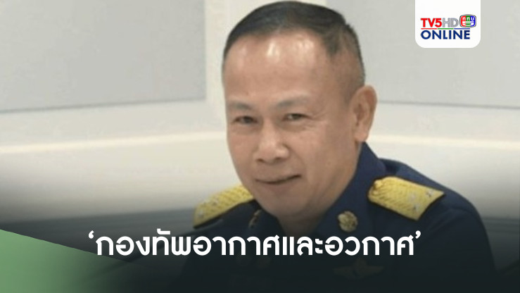 'ทอ.'เตรียมเปลี่ยนชื่อเป็น‘กองทัพอากาศและอวกาศ’