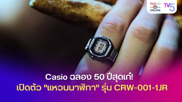 Casio ฉลอง 50 ปีสุดเก๋! เปิดตัว "แหวนนาฬิกา" รุ่น CRW-001-1JR 