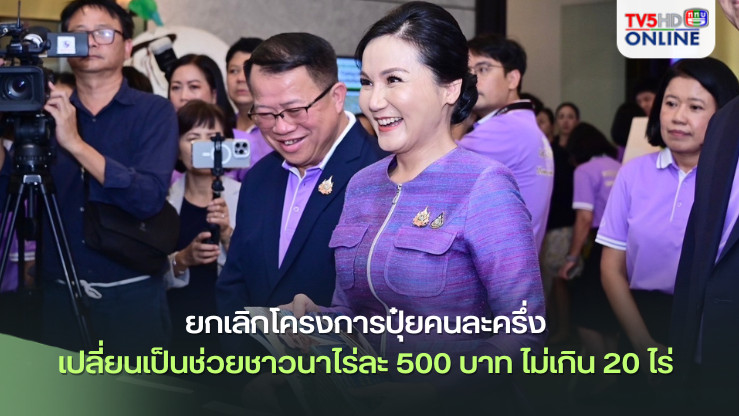 กระทรวงเกษตรฯ ยกเลิกโครงการปุ๋ยคนละครึ่ง เปลี่ยนเป็นช่วยชาวนาไร่ละ 500 บาท ไม่เกิน 20 ไร่