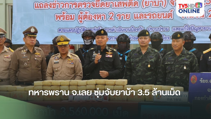 ทหารพราน จ.เลย ซุ่มจับยาบ้า 3.5 ล้านเม็ด 