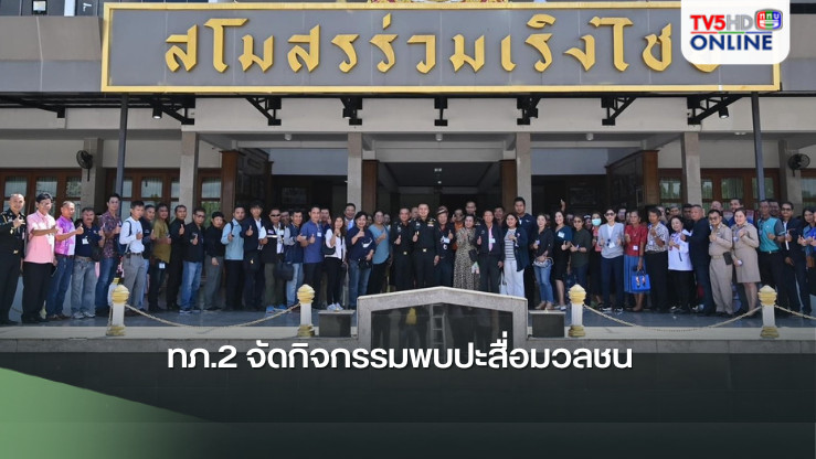 ทภ.2 จัดกิจกรรมพบปะสื่อมวลชน  
