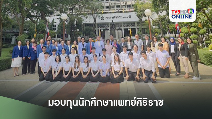 มอบทุนนักศึกษาแพทย์ศิริราช
