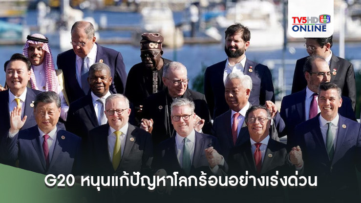 G20 หนุนแก้ปัญหาโลกร้อนอย่างเร่งด่วน 
