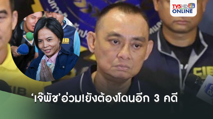 ‘เจ๊พัช’อ่วม!ยังต้องโดนอีก 3 คดี ‘ฟิล์ม’รอชัดเจน อาจเข้าข่าย‘พยายามกรรโชกทรัพย์’