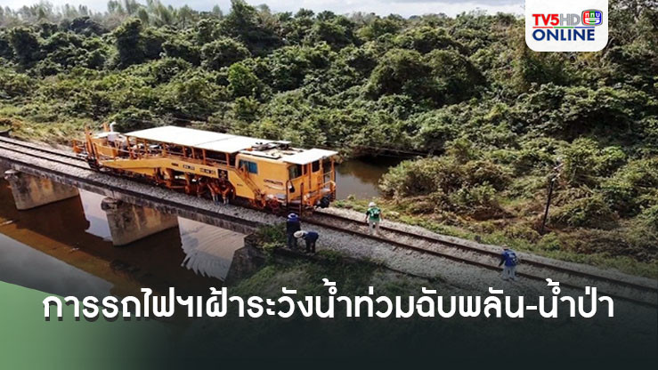 'วีริศ'สั่งการรถไฟฯจัดทีมเฝ้าระวังน้ำท่วมฉับพลัน-น้ำป่าไหลหลาก ในพื้นที่ภาคใต้
