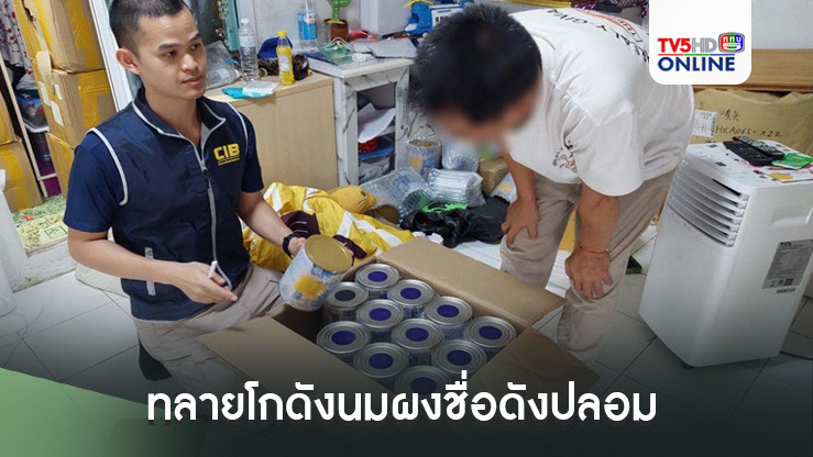 ตำรวจ บก.ปคบ. ทลายโกดังนมผงชื่อดังปลอม 