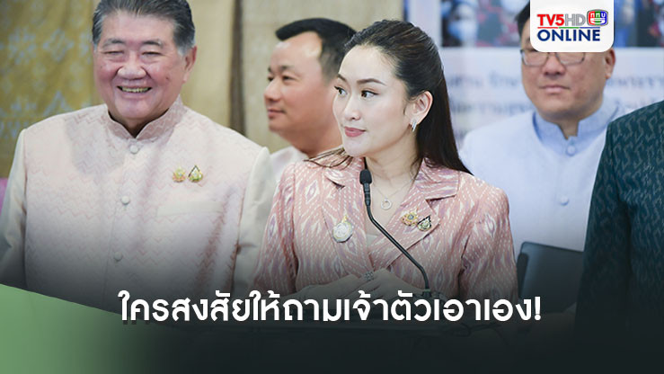 ‘อิ๊งค์’ตอบชัด!!! ใครสงสัยประเด็น‘ทักษิณ’ให้ถามเจ้าตัว