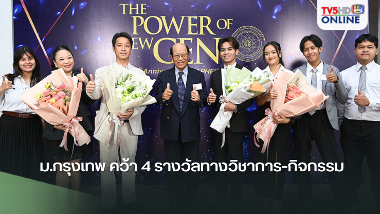  ม.กรุงเทพ คว้า 4 รางวัลทางวิชาการ-กิจกรรม