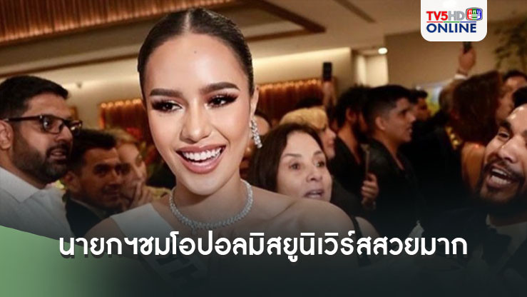 นายกฯชมโอปอลมิสยูนิเวิร์สสวยมาก บอกทำดีมากๆ เป็นหน้าเป็นตาให้ประเทศ