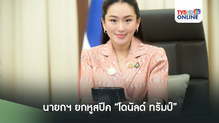 นายกฯ ยกหูสปีค“โดนัลด์ ทรัมป์ ”ยินดีชนะเลือกตั้งยืนยันประเทศไทยพร้อมทำงานกับสหรัฐฯ