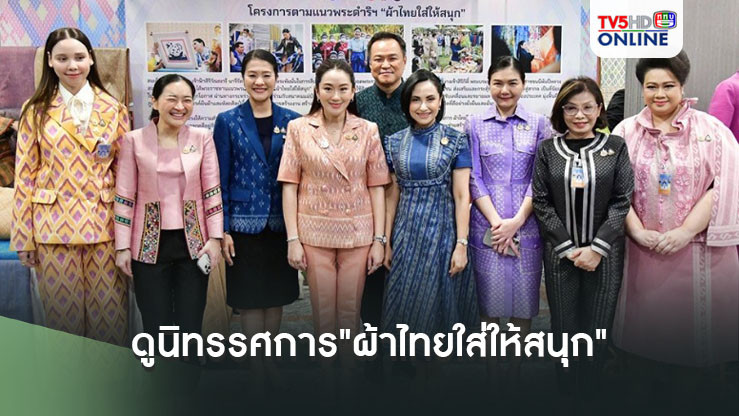 "นายกฯ"ดูนิทรรศการ"ผ้าไทยใส่ให้สนุก" ชวนเที่ยวงาน Silk Festival 2024