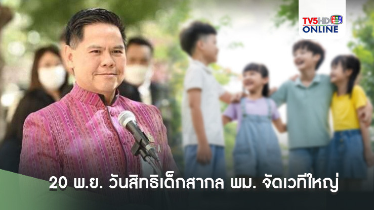 20 พ.ย. วันสิทธิเด็กสากล พม. จัดเวทีใหญ่