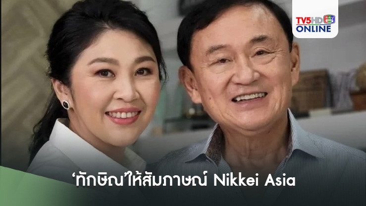 ‘ทักษิณ’ให้สัมภาษณ์ Nikkei Asia เผย‘ยิ่งลักษณ์’กลับไทยได้‘สงกรานต์’ปีหน้า