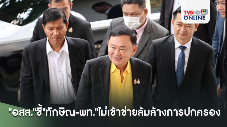 "อสส."ชี้"ทักษิณ-พท."ไม่เข้าข่ายล้มล้างการปกครอง ส่งความเห็นให้ศาลรัฐธรรมนูญแล้ว
