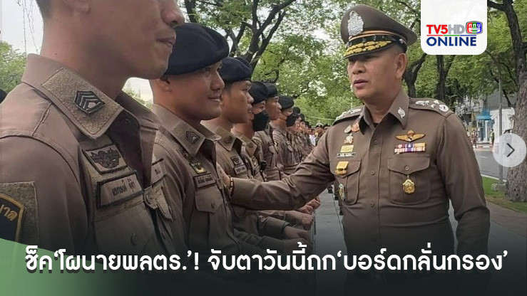 เช็ค‘โผนายพลตร.’! จับตาวันนี้ถก‘บอร์ดกลั่นกรอง’
