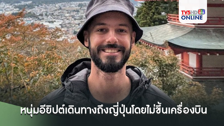 หนุ่มอียิปต์ใช้เวลา 274 วัน เดินทางถึงญี่ปุ่นโดยไม่ขึ้นเครื่องบิน