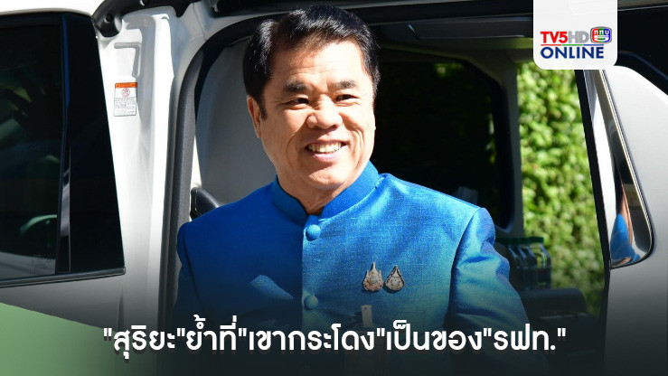 "สุริยะ"ย้ำที่"เขากระโดง"เป็นของ"รฟท." ยังไม่ได้ดู"สนามฟุตบอล-แข่งรถ"ครอบคลุมหรือไม่