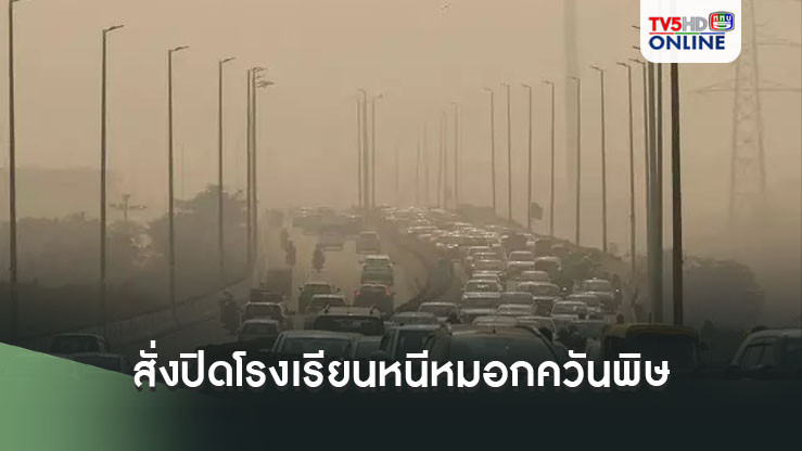 นิวเดลีสั่งปิดโรงเรียน หนีหมอกควันพิษ