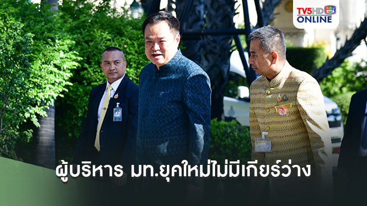 "อนุทิน"เชื่อ ผู้บริหาร มท.ยุคใหม่ไม่มีเกียร์ว่าง