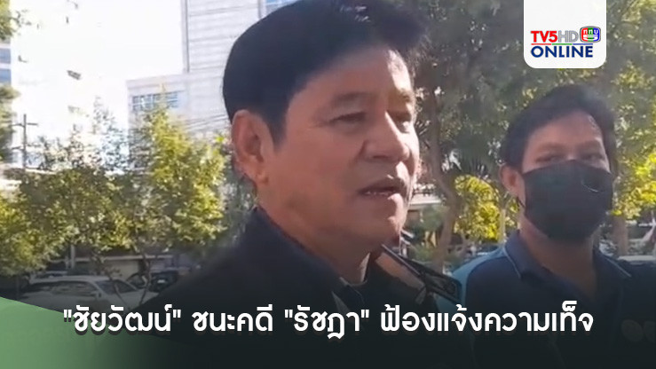 "ชัยวัฒน์" ชนะคดี "รัชฎา" ฟ้องแจ้งความเท็จ