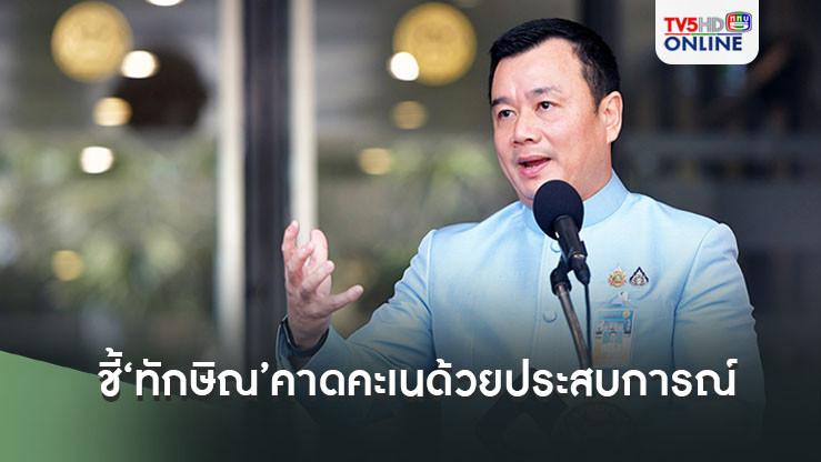 ‘สรวงศ์’ชี้ตัวเลข 200 ที่นั่ง ‘ทักษิณ’คาดคะเนในฐานะมีประสบการณ์ ลั่นรอบหน้า‘เพื่อไทย’ต้องเกินครึ่งสภา