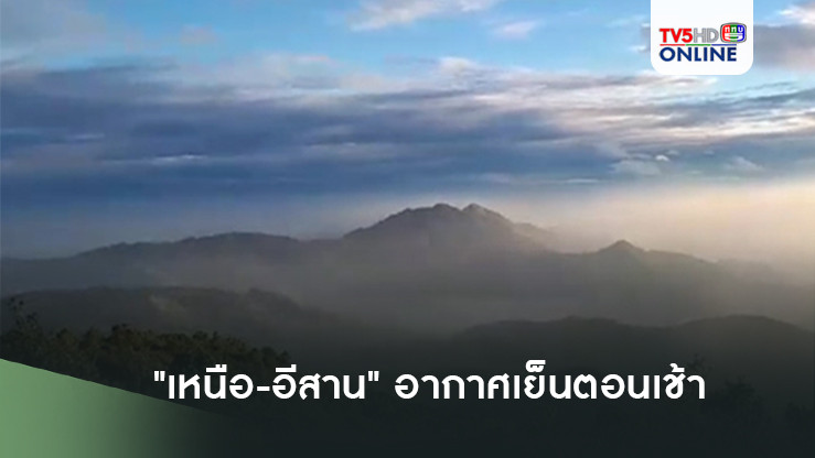 "เหนือ-อีสาน" อากาศเย็นตอนเช้า