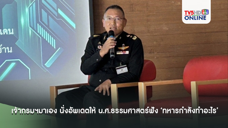 เจ้ากรมฯมาเอง นั่งอัพเดตให้ น.ศ.ธรรมศาสตร์ฟัง ‘ทหารกำลังทำอะไร’