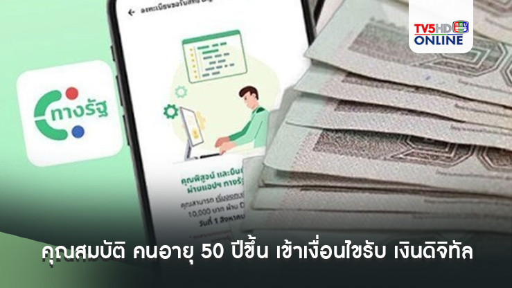 เช็ก 3 คุณสมบัติ คนอายุ 50 ปีขึ้น เข้าเงื่อนไขรับ เงินดิจิทัล 10000 เฟส 2 แจกปลายปีนี้
